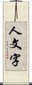 人文字 Scroll