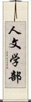 人文学部 Scroll