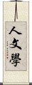 人文學 Scroll