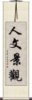 人文景觀 Scroll