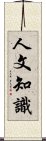 人文知識 Scroll