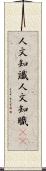 人文知識 Scroll