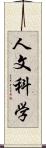 人文科学 Scroll