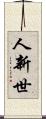 人新世 Scroll
