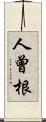 人曾根 Scroll