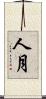 人月 Scroll
