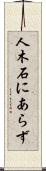 人木石にあらず Scroll