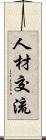 人材交流 Scroll