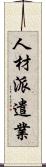 人材派遣業 Scroll