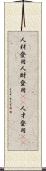 人材登用 Scroll
