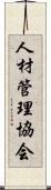 人材管理協会 Scroll