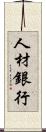 人材銀行 Scroll