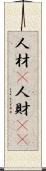 人材(P) Scroll