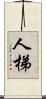人梯 Scroll