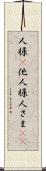 人様(P) Scroll