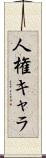 人権キャラ Scroll