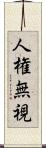 人権無視 Scroll