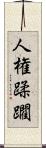 人権蹂躙 Scroll