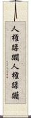 人権蹂躙 Scroll