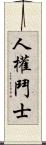 人權鬥士 Scroll