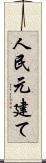 人民元建て Scroll