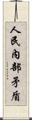 人民內部矛盾 Scroll