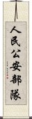 人民公安部隊 Scroll