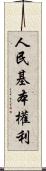 人民基本權利 Scroll