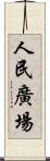 人民廣場 Scroll