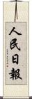 人民日報 Scroll