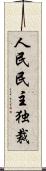 人民民主独裁 Scroll