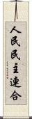 人民民主連合 Scroll