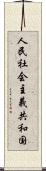 人民社会主義共和国 Scroll