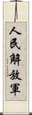 人民解放軍 Scroll