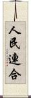 人民連合 Scroll