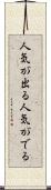 人気が出る Scroll