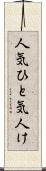人気 Scroll
