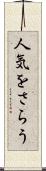 人気をさらう Scroll