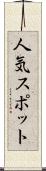 人気スポット Scroll
