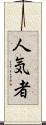 人気者 Scroll