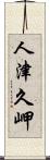 人津久岬 Scroll