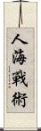 人海戰術 Scroll