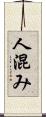 人混み Scroll