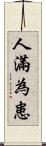 人滿為患 Scroll