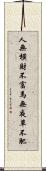 人無橫財不富，馬無夜草不肥 Scroll