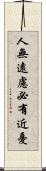 人無遠慮，必有近憂 Scroll