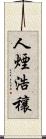 人煙浩穰 Scroll