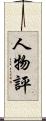 人物評 Scroll