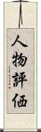 人物評価 Scroll