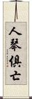 人琴俱亡 Scroll